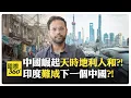 Download Lagu 印度人口多但文盲多?! 全球飢餓指數竟排111名?! 基建落後 出口替代模式被中國鎖死?!【國際360】20250630@全球大視野Global_Vision