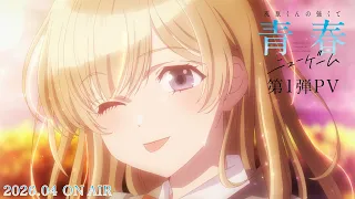 YouTube影片, 內容是灰原同學重返過去，開啟所向無敵的第二輪青春遊戲 的 PV