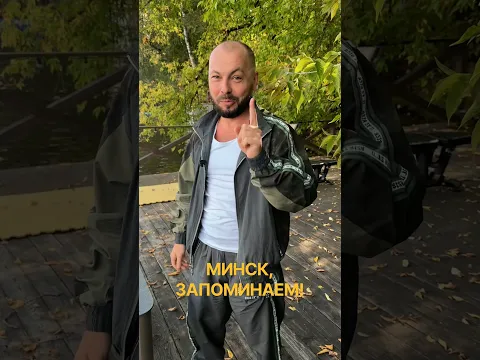 Минск, запоминаем! #ярославсумишевский
