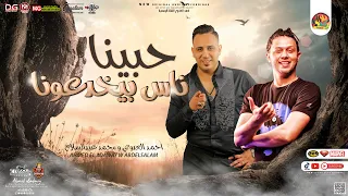 حبينا ناس بيخدعونا   وقت الشدة بيسبونا    احمد العدوي   محمد عبدالسلام   توزيع شعبي   جديد     دندنها