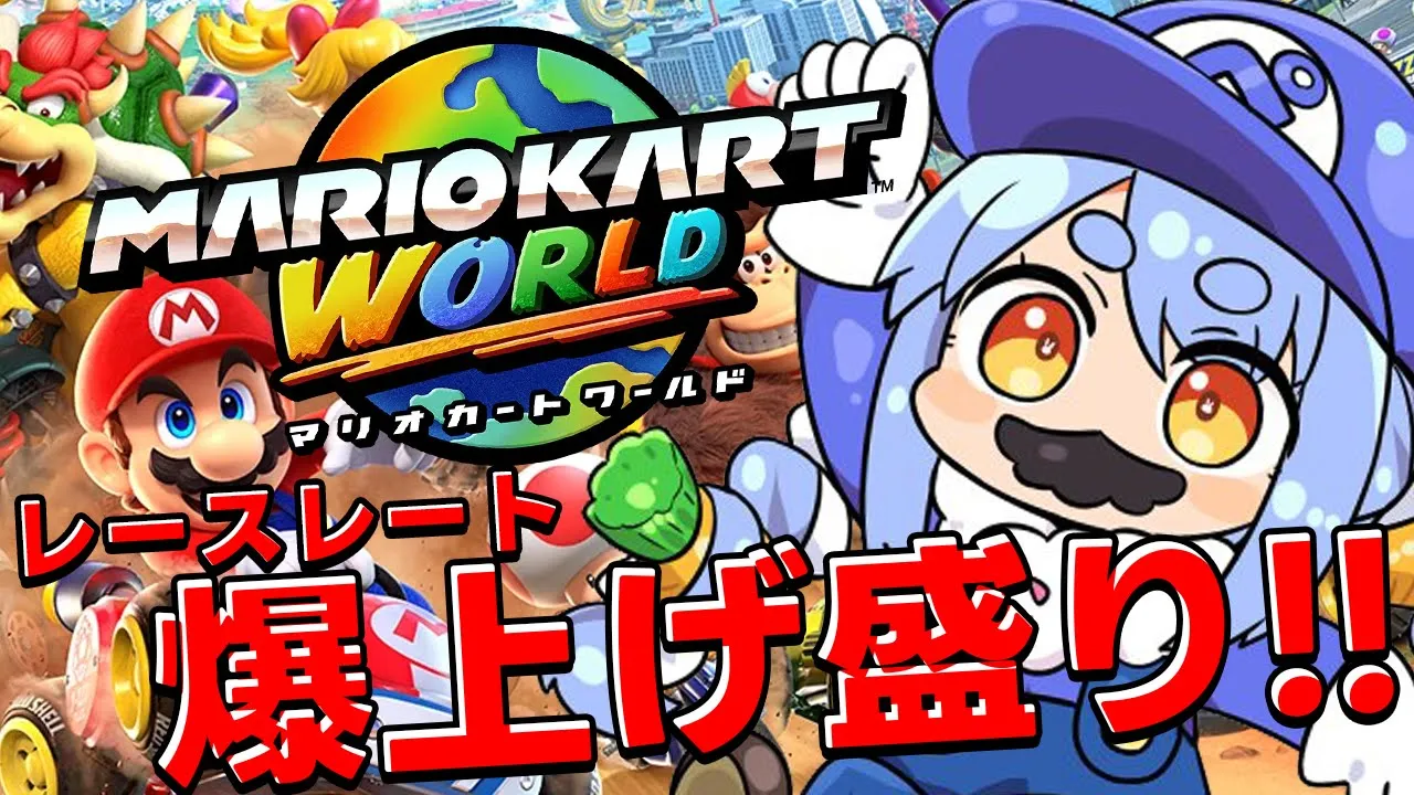 【マリカワールド】レースでレート爆盛りするぞ！！！！！！！！！！！！ぺこ！【ホロライブ/兎田ぺこら】