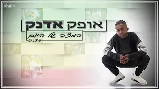 אופק אדנק המצב של היום  אופק אדנק המצב של היום