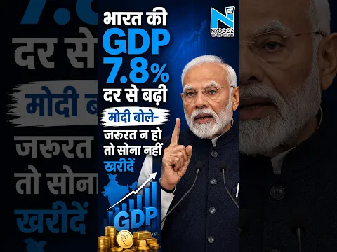 PM Modi on GDP Growth: 'दुनिया संकटों से जूझ रही, फिर भी तेज गति से बढ़ रहा भारत' |GDP 7.8| #gdp