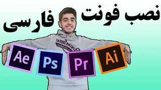 آموزش نصب همه فونت ها روی همه نرم افزار ها دندنها