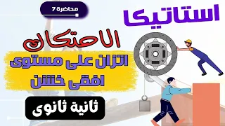 استاتيكا الصف الثاني الثانوي الاحتكاك اتزان جسم على مستوى افقي خشن شرح حصة 7 