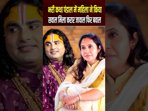 भरी कथा पंडाल में महिला ने किया सवाल मिला करार जावाल फिर बवाल #shorts
