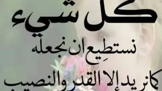 القدر والنصيب حالات واتس وستوريات صوتيه دندنها