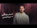 أحمد خالد - رسيني 2022 | (Ahmed Khaled - Rssyny (Official Lyrics Video