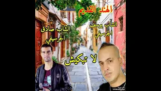 Cheb Sadek Et Youssef El Guercifi لا تبكيش امسحي دموعك 
