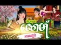 Download Lagu រឿង ស្គរនាងសោម៉ា ភាគបញ្ចប់| និពន្ធដោយ: ផាន សុភា ផលិតដោយ Thim kunthea
