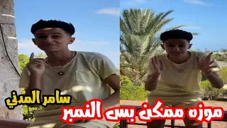 سامر المدني   موزه ممكن بس النمبر   الترند الجديد هيكسر مصر                  دندنها