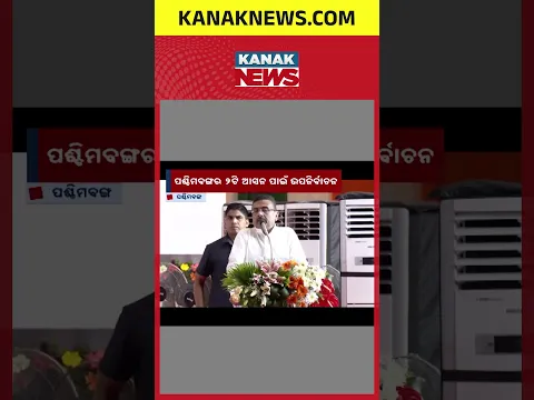 Nandigram Rejinagar Bypolls 2026 | Voting on October 6, Results on October 9