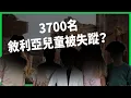 Download Lagu 慈善機構淪為極權工具？3700名敘利亞兒童被失蹤？孤兒院不敢反抗淪幫凶？【TODAY 看世界】