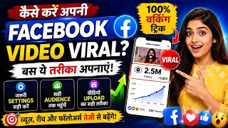 Facebook पर Views और Reach कैसे बढ़ाएं? | Facebook Video Viral Kaise Kare ? How to viral Video on FB?