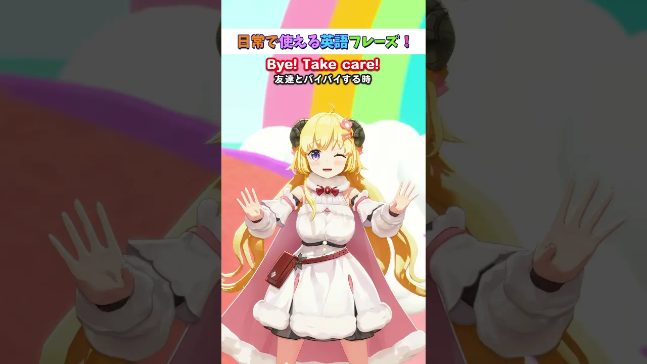 日常で使える英語フレーズ「Take care」【 #今日のわため 】 #shorts #hololive  #vtuber