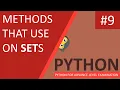 Python Tutor 09 Methods that use on SETs