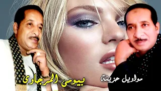 الفنان بيومى المرجاوى موال الليل مضاوراح 