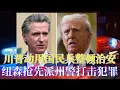 Download Lagu 川普上台已驱逐二十万无证客; 移民非法居留罚款开始征收;移民局开始到医院查无证客;川普缩短学生签证期限;库克抢先状告川普不当解除;纽森抢先川普动用州警整顿治安; 共和党议员推出脱离加州议案