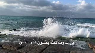 إن الله وملائكته يصلون على النبي يا أيها الذين آمنوا صلوا عليه عمرالدريويز  تفسير الآيات بوصف المقطع دندنها