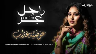 عوضية عذاب   راجل عز و كلو مروءة                           دندنها