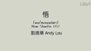 Download 悟 (wu/menyadari - New Shaolin OST) @劉德華 Andy Lau (Lirik terjemahan ID) MP3