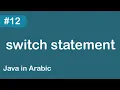 Java in Arabic - switch statement