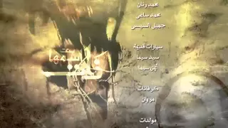 تتر النهايل مسلسل بنت اسمها ذات دندنها