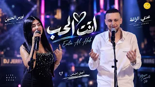                                                               عدي زاغة و نورس الحنين   انت الحب دندنها