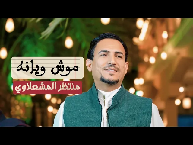 ⁣موش ويانه | منتظر المشعلاوي | جديد افراح شعبانية 2026 ولادة الامام المهدي