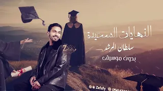 النهايات السعيده     بدون موسيقى سلطان المرشد   اغاني تخرج بدون موسيقى  دندنها