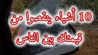 10 أشياء ينقصوا من قيمتك بين الناس 