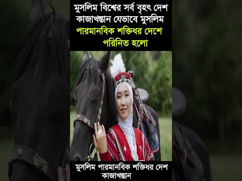 কাজাখস্তান ।। মুসলিম বিশ্বের সর্ব বৃহৎ দেশ কাজাখস্তান সম্পর্কে অজনা তথ্য । kazakhstan