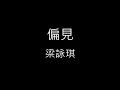 【偏見 Prejudice】梁詠琪 Gigi Leung《歌詞》