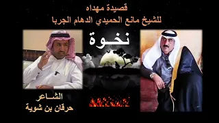 نخوة الي الشيخ مانع الحميدي الدهام الجربا 