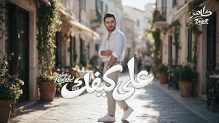                                                      طاهر العجيلي   على كيفك دندنها