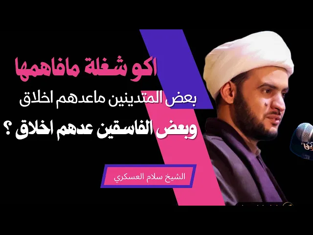 ⁣ليش الفاسق عنده اخلاق والمتدين ماعنده اخلاق!!؟؟  | بحث جديد || الشيخ سلام العسكري.النجف الاشرف