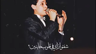 شفتو ازاي في قلوب خاينين جورج وسوف حالة واتساب يلي تعبنا سنين في هواه 