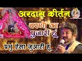 Download Lagu चरणों का पुजारी हूँ तेरे दर का भिखारी हूँ || Sanjay Mittal Bhajan || श्री श्याम कला भवन पदयात्रा