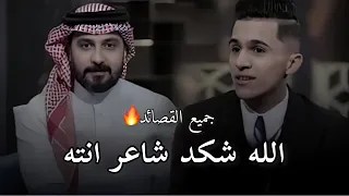 جميع القصائد الشاعر مقتدى الحديدي برنامج شتاكلي رائد ابو فتيان 