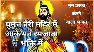 ghumat tere mandir me aake man ram jata bhakti me 