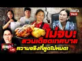 Lagu ศึกไก่ปิ้งยังไม่จบ เปิดภาพลับพิสูจน์ตอกหน้าเทศบาลริปรับเงินแสน l ปรากฏว่าlive l PhuttaTalk l22ต.ค.68