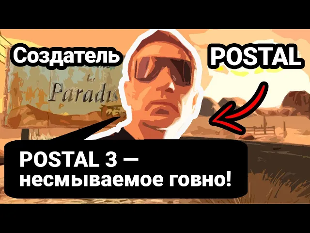 «Postal 3 — это как посрать и подтереться ладонью»: авторы серии Постал о самой жестокой игре для ПК