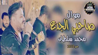 محمد سلطان  موال صاحبي الجدع  جديد      دندنها