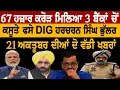 Lagu 67 ਹਜ਼ਾਰ ਕਰੋੜ ਮਿਲਿਆ 3 ਬੈਂਕਾਂ ਤੋਂ, DIG ਭੁੱਲਰ ਫਸੇ ਕਸੂਤੇ, 21 ਅਕਤੂਬਰ ਦੀਆਂ ਦੋ ਵੱਡੀ ਖ਼ਬਰਾਂ! Sath Television