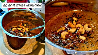 10 മിനുറ്റിൽ കുക്കറിൽ വേഗത്തിൽ  അരി പായസം || SADYA ARI PAYASAM