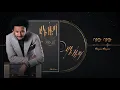Download Lagu Dawit Tsige - Bayew Bayew | ባየው  ባየው - New Ethiopian Music 2020 (Official Audio)