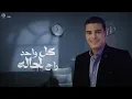 M3 EL SALAMA - KAMEL EHAB | مع السلامه - كامل ايهاب