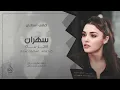 سهران افكر بيك | احبك واضل احبك للموت ما انساك - اغاني طرب 2025 جهاد سليمان | مطلوبه اكثر شيء .