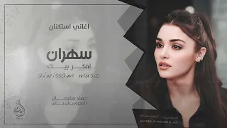 سهران افكر بيك احبك واضل احبك للموت ما انساك اغاني طرب 2025 جهاد سليمان مطلوبه اكثر شيء 