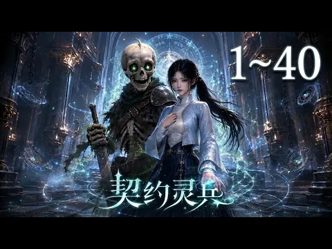 契約霊兵 第17話